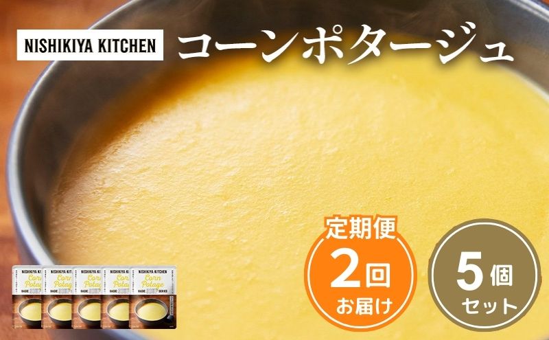 【定期便2ヶ月】スープ コーンポタージュ 5個セット NISHIKIYA KITCHEN レトルト コーンスープ 非常食 保存食 防災食 災害 備蓄 贈り物 プレゼント ギフト ニシキヤキッチン にしき ニシキ にしき食品 常温 常温保存