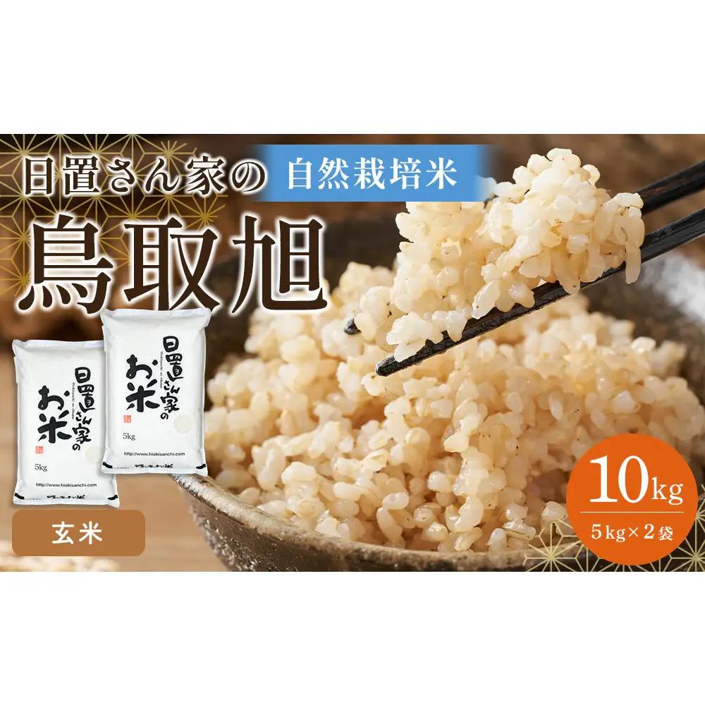 193.日置さん家の自然栽培 米 「 鳥取 旭 」玄米　5kg×2袋 2026年産 | 米