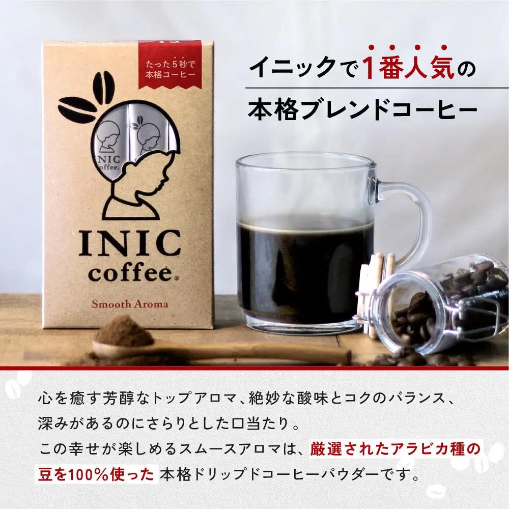 コーヒー スティック INIC coffee スムースアロマ 60本 手軽に本格ドリップの味 粉末 珈琲 持ち運び キャンプ アウトドア 職場 砂糖不使用 イニック インスタントを超える味