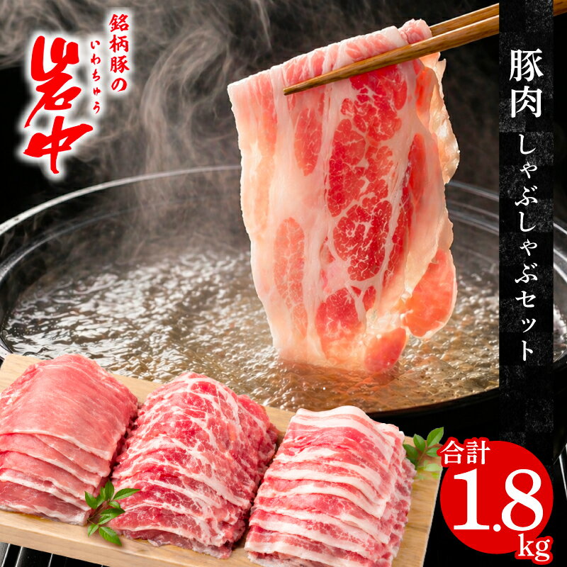 【ふるさと納税】 岩中豚 しゃぶしゃぶセット 合計約1.8kg 豚肉 ロース バラ 肩ロース 国産 銘柄豚 詰め合わせ 食べ比べ 鍋 水炊き 豚しゃぶ 冷凍 小分け 真空パック 岩手県 盛岡市 東北 岩手 盛岡 株式会社ベルジョイス jois001