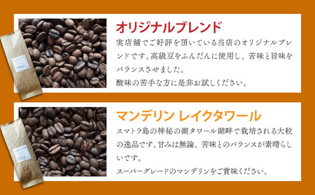 自家焙煎 コーヒー豆 オリジナルブレンド・ブラジル トミオフクダDOT・ガテマラ アグアブランカ 各100g×3個セット 300g
