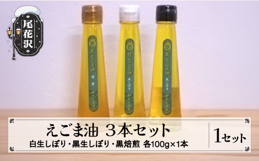 
                  えごま油３本セット（白生しぼり・黒生しぼり・黒焙煎各1本）kb-eawbr3
                