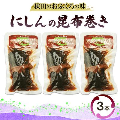 ふるさと納税 羽後町 秋田のおふくろの味 にしんの昆布巻き 3本[No.5325-0503]