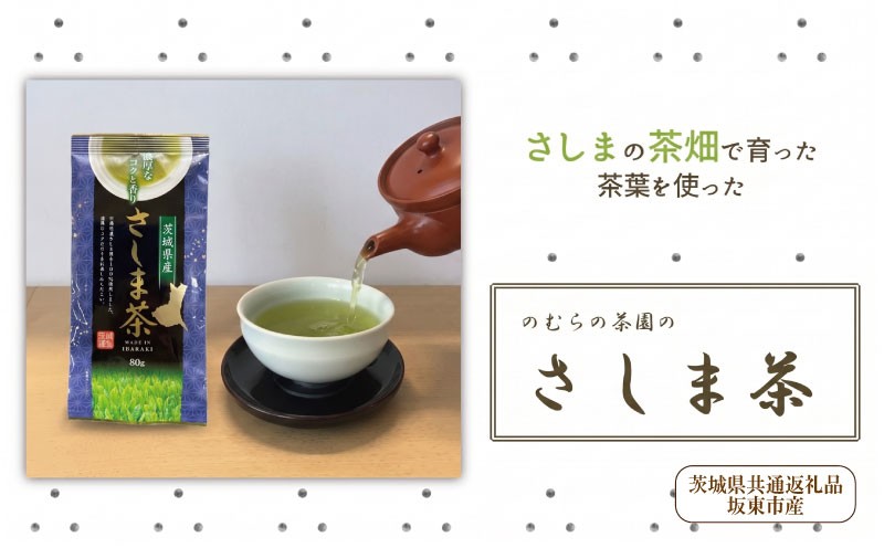 
                  のむらの茶園 贈答用さしま茶3本セット（茨城県共通返礼品/坂東市産）
                
