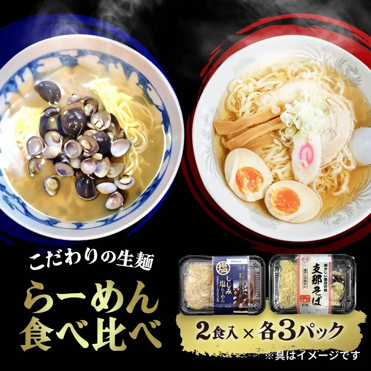 ラーメン らーめん食べ比べ 支那そば しじみ塩ラーメン 12食｜ラーメン