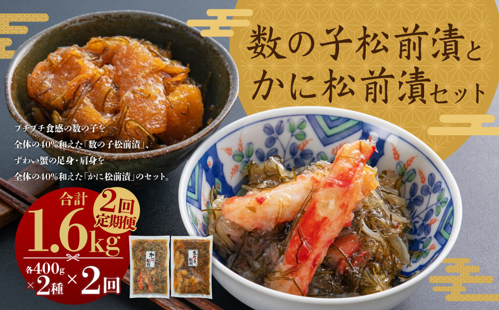 
                  【2回定期便】 プチプチ食感の数の子松前漬とずわい蟹のかに松前漬セット 各400g （合計1.6kg） 2回 松前漬 松前漬け 数の子 魚卵 ずわい蟹 ズワイガニ かに カニ 蟹 海鮮 海の幸 セット 定期便 北海道 小樽市 冷凍 送料無料
                