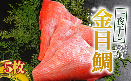 金目鯛 一夜干し 5枚 金目鯛 キンメダイ 金目鯛一夜干し 干物 創業100年 老舗干物 干物専門店 高級干物 和食 酒の肴 グルメ つまみ おつまみ ビール 日本酒 酒 老舗 国内 厳選 贈り物 国内 製造 ひもの 魚 魚料理 15000円 千葉県 銚子市 株式会社甲印小西商店