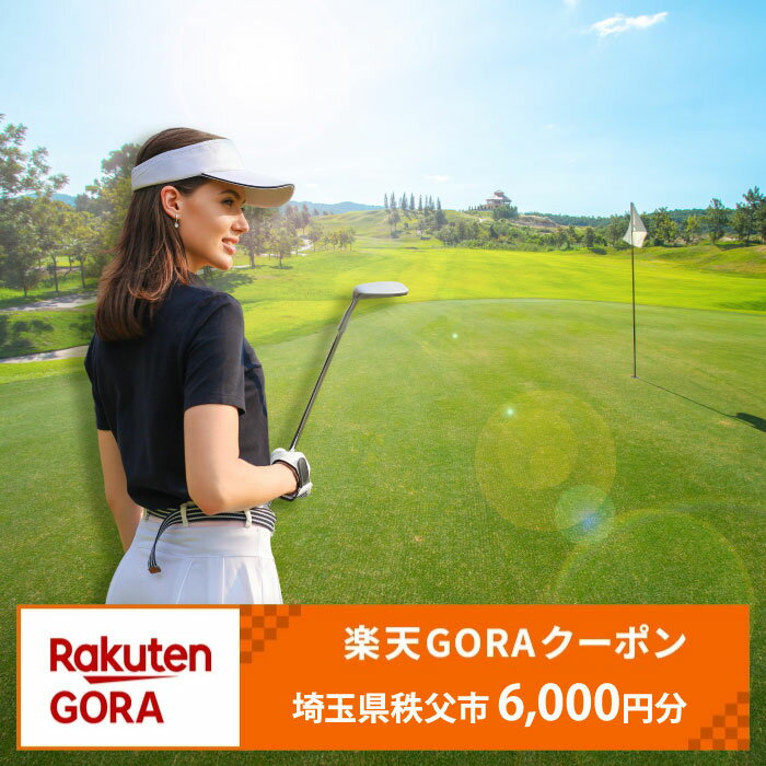 【ふるさと納税】 埼玉県秩父市の対象ゴルフ場で使える楽天GORAクーポン 寄付額20,000円