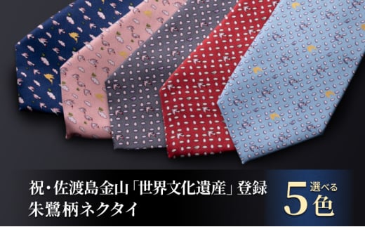 祝・佐渡島金山「世界文化遺産」登録 朱鷺柄ネクタイ 紳士 メンズ ファッション小物 ビジネス スーツ ユネスコ世界遺産登録 【102-K／ピンク】