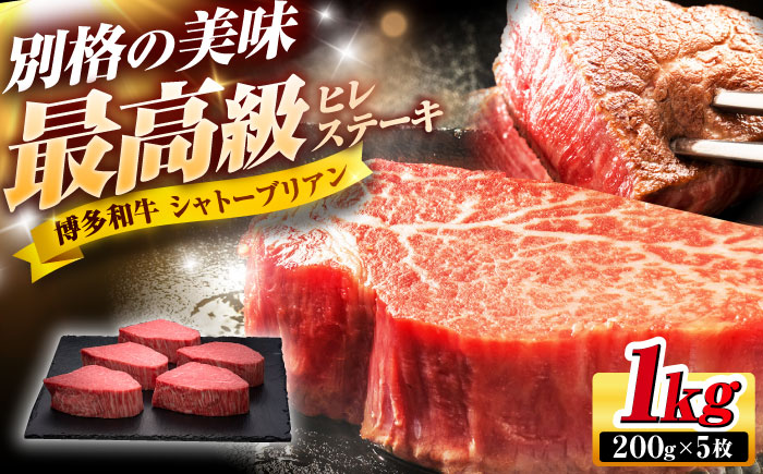 博多和牛 ヒレシャトーブリアンステーキ 200g×5枚 吉富町/久田精肉店株式会社 [BGAM006]