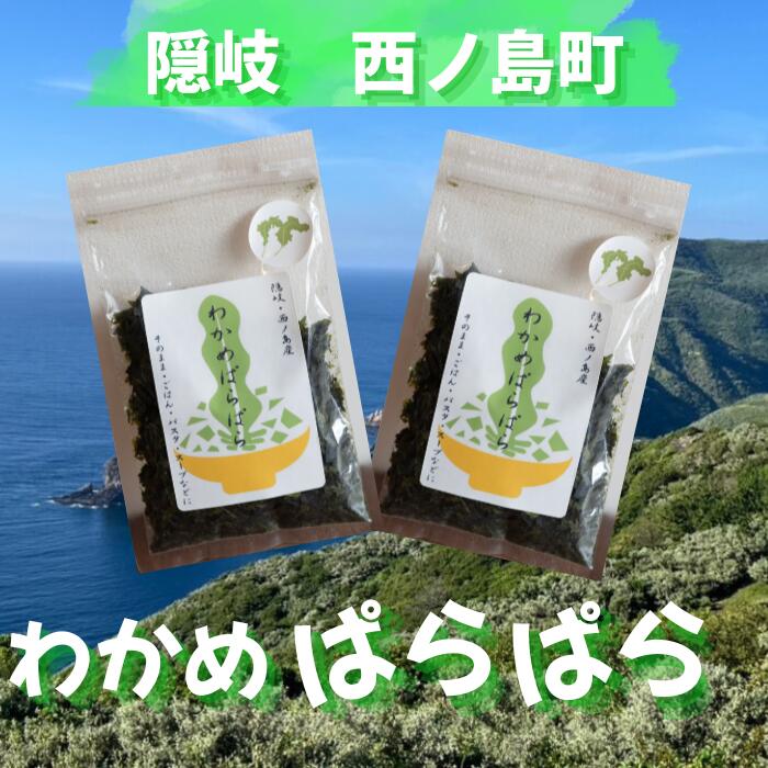 【ふるさと納税】わかめぱらぱら 無添加 乾物 そのまま使える ふりかけ パスタ スープ 具材 島根県 西ノ島町 おつまみ カット不要