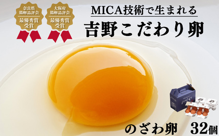 こだわり のざわ卵 32個 (1箱16個入り×2箱) 【田原本町×吉野町共通返礼品】 ／ 野澤養鶏 おいしい たまご 玉子 生卵 鶏卵 卵かけご飯 玉子焼き 濃厚 奈良県鶏卵品評会最優秀賞受賞 奈良県