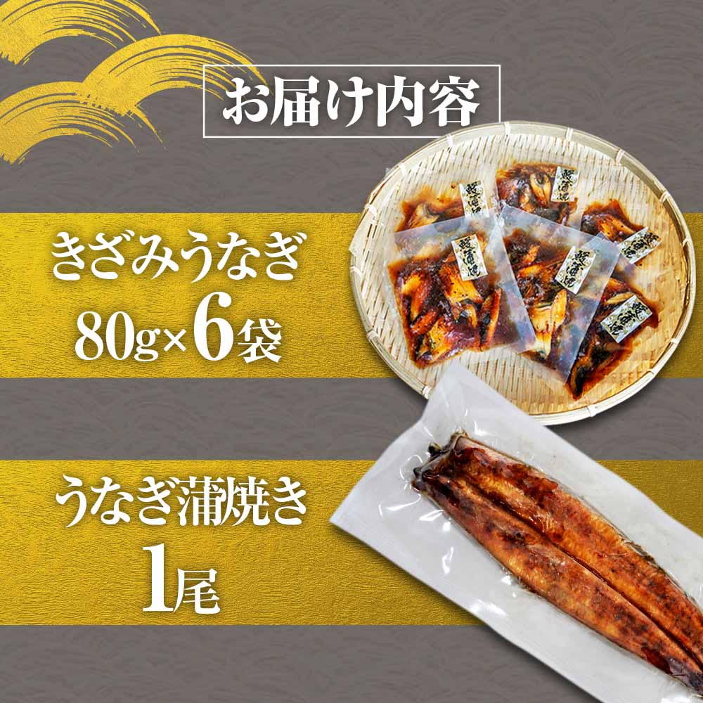 鰻 きざみうなぎ(80g×6P)+蒲焼き1尾 カット済み 蒲焼 蒲焼き かば焼き 刻み 鰻 ウナギ ふっくら おいしい おかず お茶漬け 惣菜 養殖 国産 簡単 調理済み お取り寄せ ひつまぶし うな