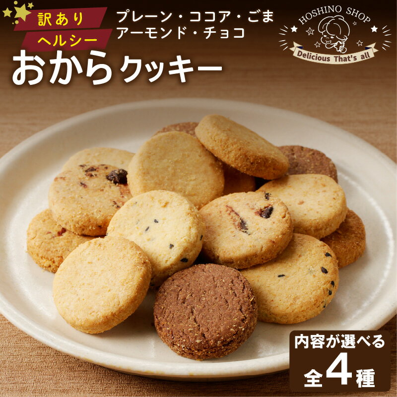 【ふるさと納税】訳あり ヘルシー おからクッキー 400g 選べる 種類 チョコ アーモンド チョコ＆アーモンド MIX5種類 おから クッキー おいしさ そのまま 体にやさしい タンパク質 食物繊維 豊富 満足感 おやつ 置き換え お取り寄せ 福岡県 久留米市 送料無料