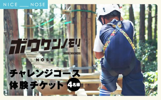 ボウケンノモリNOSE チャレンジコース体験チケット 4名様 | アスレチック レジャー アウトドア アクティビテ 自然 | 5歳から 身長110cm以上 初心者向け 親子同伴 | お出かけ 家族旅行 夏休み GW | 大阪府 能勢町 送料無料