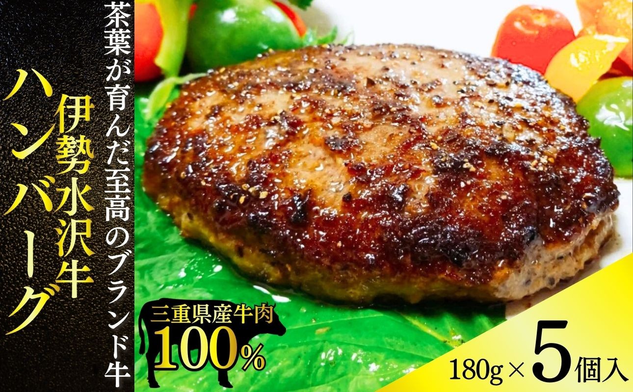 
                  伊勢水沢牛100％ ハンバーグ 5個セット（180g×5個入）計900g 三重県産 黒毛和牛 / 冷凍 牛100％ ブランド牛 国産牛 肉 牛肉 おかず 惣菜 弁当用 冷凍食品 時短 焼くだけ 簡単調理 小分けパック 常備菜 おすすめ 個包装 お取り寄せ 晩ごはん ギフト 人気 お歳暮 お中元 御祝 国産 手作り 三重県 四日市市 ふるさと納税 
                