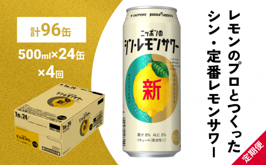 
ニッポン の シン ・ レモンサワー 500ml×24缶(1ケース)×定期便4回 サッポロ 缶 チューハイ 酎ハイ(合計96缶)
