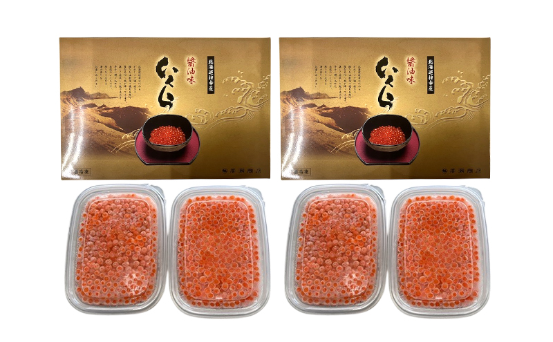 新物【プロも認める】北海道枝幸産 醤油いくら 360g(90g×4)［