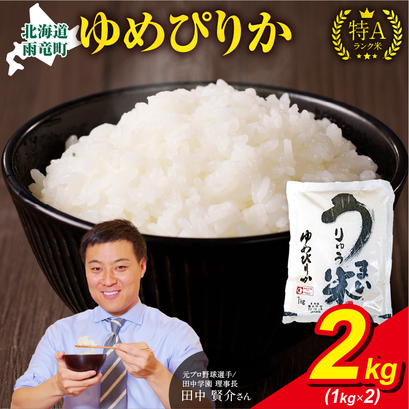 【9月発送】うりゅう米 ゆめぴりか 2kg （1kg×2袋）お米 米 ごはん ご飯 特A 単一原料米 お弁当 国産 人気 おすすめ kome 雨竜町
