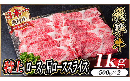 飛騨牛　特上ロース・肩ローススライス　1kg A5等級 黒毛和牛 小分け_肉 すき焼き 牛肉 すきやき スキヤキ  肉 しゃぶしゃぶ 牛肉 牛しゃぶ  肉 飛騨牛 牛肉 うし ビーフ_【配送不可地域：離島】【1487363】
