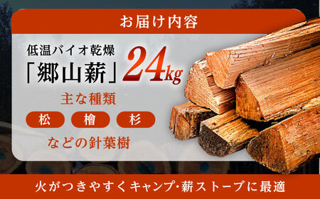 低温バイオ乾燥「郷山薪」24kg / 薪 焚き火 ストーブ アウトドア / 恵那市 /郷山ファクトリー［AUFB001］