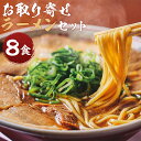 【ふるさと納税】【京都本家第一旭】お取り寄せラーメンセット（8食）|京都 京都市 京都府 逸品 お取り寄せ 人気 贈り物 第一旭 ラーメン おいしい