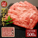 【ふるさと納税】 鹿児島黒牛 すき焼き肉 500g セット | ふるさと納税 黒毛和牛 和牛 すき焼き すきやき 国産和牛 国産牛肉 牛 肉 お肉 精肉 モモ肉 バラ肉 ウデ肉 カタ肉 スライス 特産品 名産品 鹿児島 鹿児島県 鹿児島県大崎町