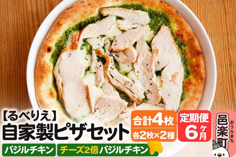 
                  《定期便6ヶ月》自家製ピザ バジルチキン＋バジルチキン（チーズ2倍）各2枚 計4枚セット【冷凍】邑楽町 るべりえ [ピザ 冷凍 チキン 鶏肉 とり肉 pizza ピッツァ イタリアン イタリア料理 手作り 惣菜 パーティ 誕生日 おもてなし クリスマス 群馬県]
                