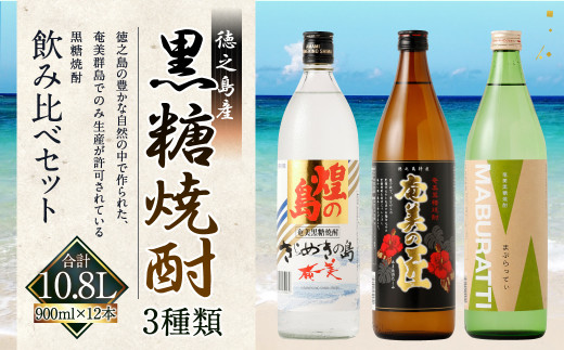 徳之島の黒糖焼酎 飲み比べセット 900ml×12本 計10.8L 瓶 まぶらってぃ 奄美の匠 きらめきの島 黒糖 焼酎 酒