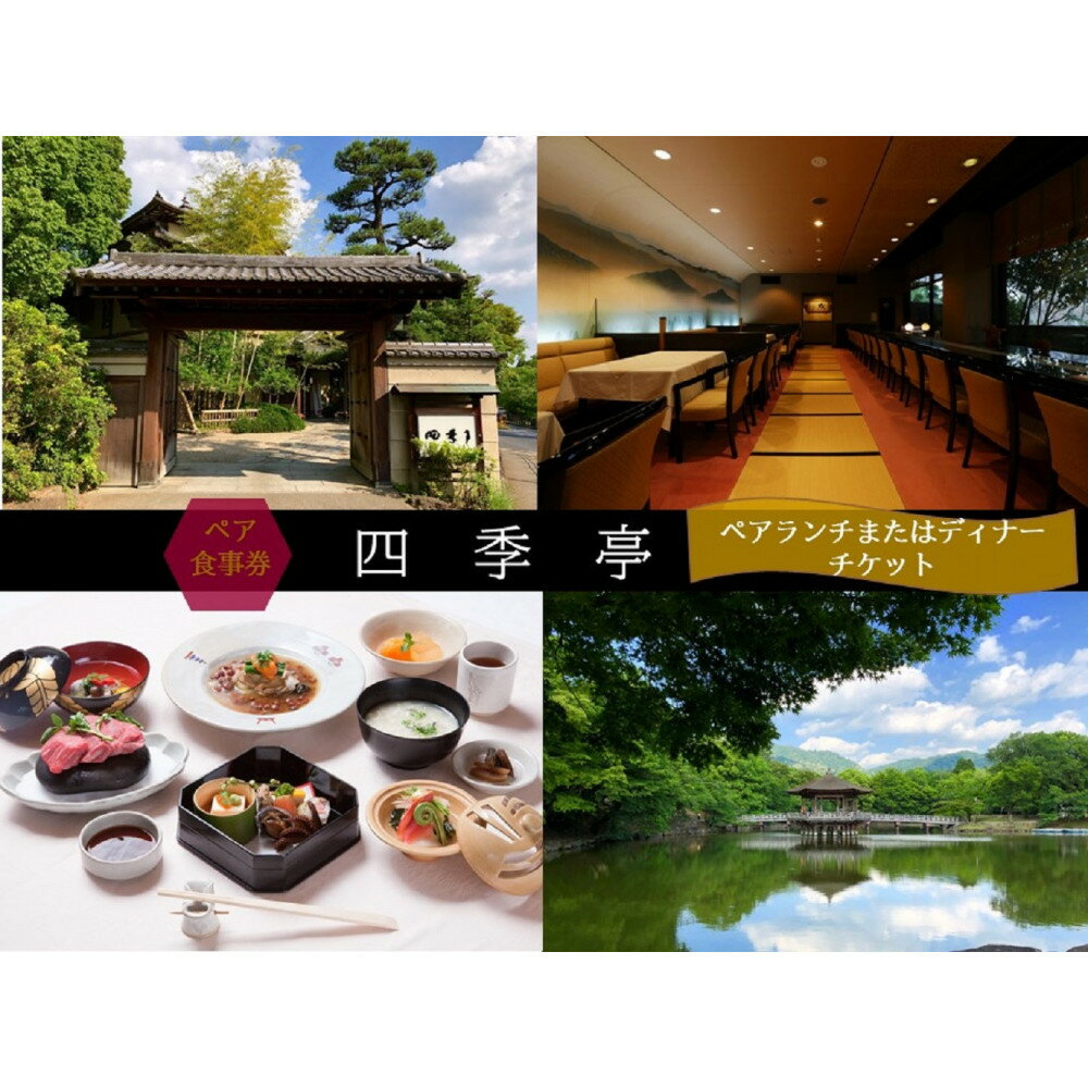 【ふるさと納税】【四季亭】ペアランチまたはディナー食事券