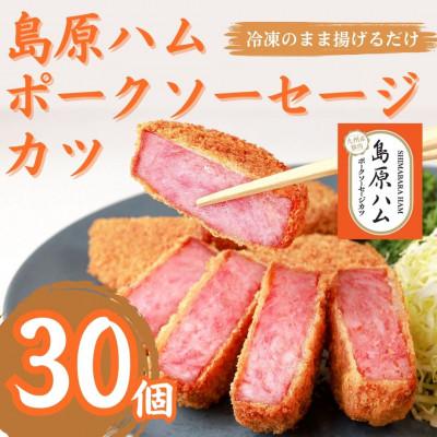 ふるさと納税 長崎県 揚げるだけ!島原ハム　ポークソーセージカツ