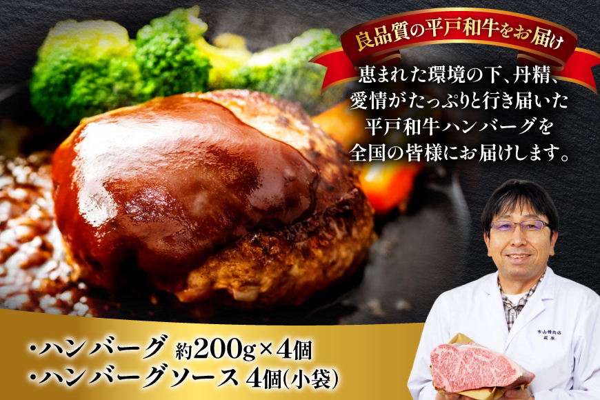 ハンバーグ 牛肉 11月発送 A5ランク 平戸牛 和牛 ハンバーグ 200g 4個 [萩原食肉産業 長崎県 平戸市 hr42bgy410017] ハンバーグソース 和牛 平戸 牛肉
