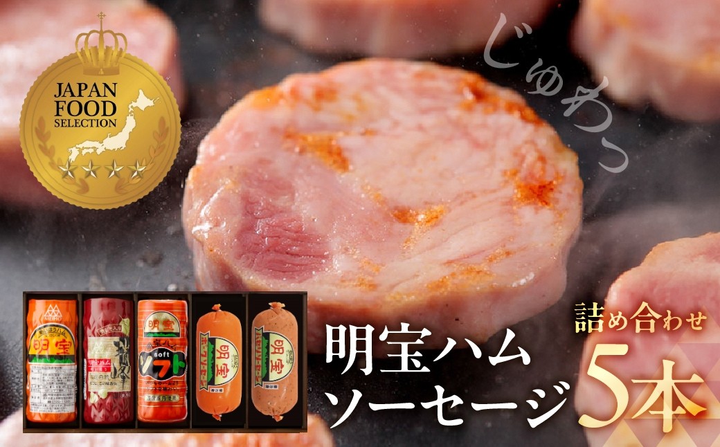 
                  明宝ハム3種類とソーセージ2種類の5本入 プレスハム ポークハム 国産豚肉 人気 おつまみ 肉 おかず 食品  精肉 肉加工品  加工品 お中元 お歳暮 BBQ  贈り物 ギフト セット 明宝 ハム ソーセージ 詰め合わせ 人気 郡上 ハム ソーセージ 詰め合わせ 人気 ハムスライス ハム お正月用 20000円 2万円
                