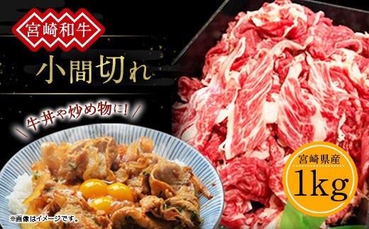 
訳あり 牛肉 宮崎和牛 小間切れ 1kg 1000g 250g×4個 牛肉 お肉 スライス 経産牛 和牛 冷凍 小分け 宮崎県産 九州産 送料無料
