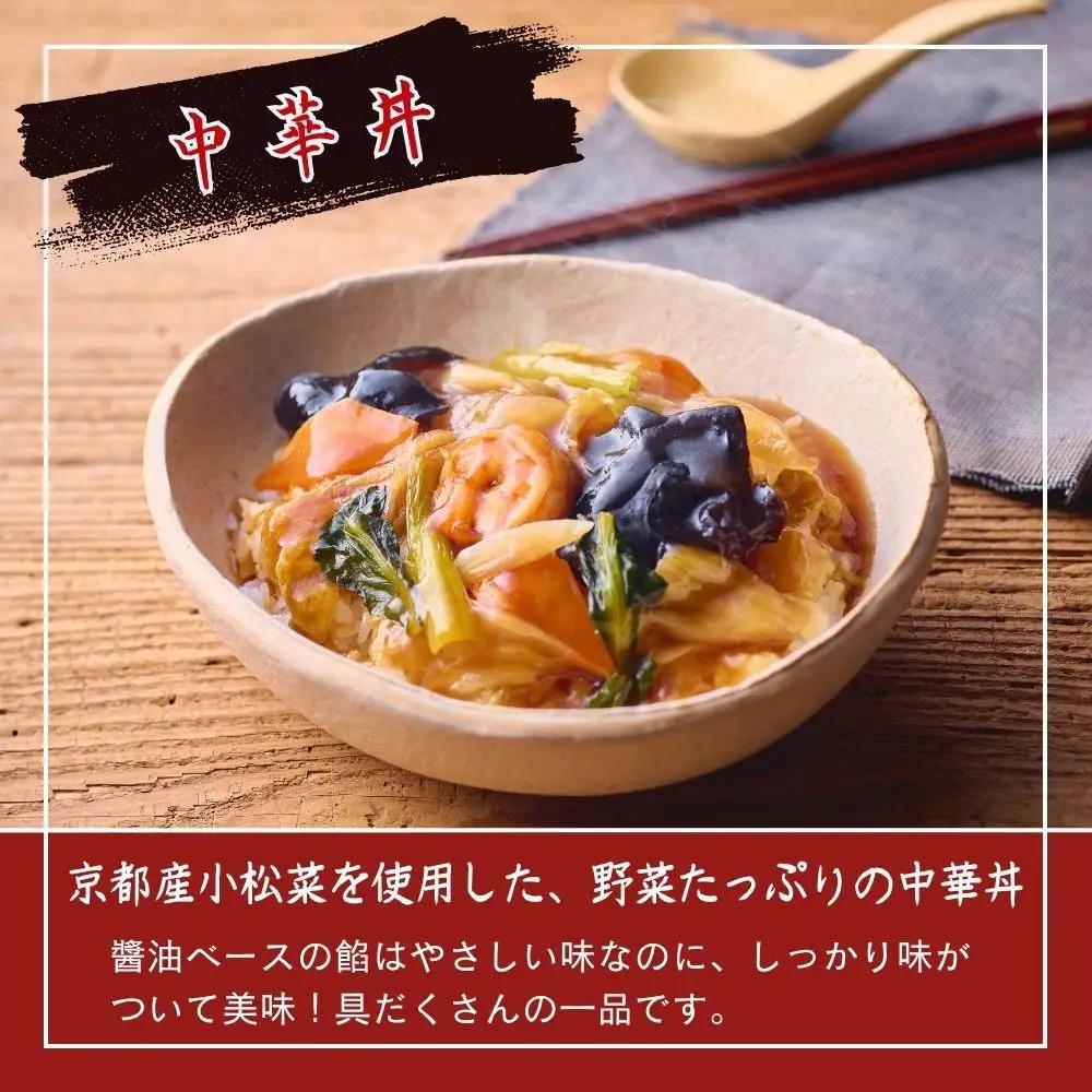 【楽仙樓】中華丼&天津丼 各2袋セット｜ 京都 中華惣菜 人気