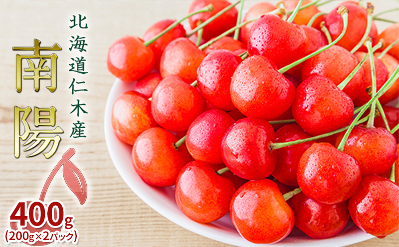 北海道 仁木町産 さくらんぼ 南陽 400g（200g×2パック）  サクランボ チェリー フルーツ 果物 果物類 ギフト 仁木町 仁木 [JA新おたる]