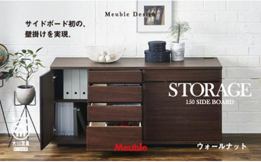
                  モーブル社の定番【ストレージ150サイドボード】＜全3色＞★W1500×D420×H750mm
                