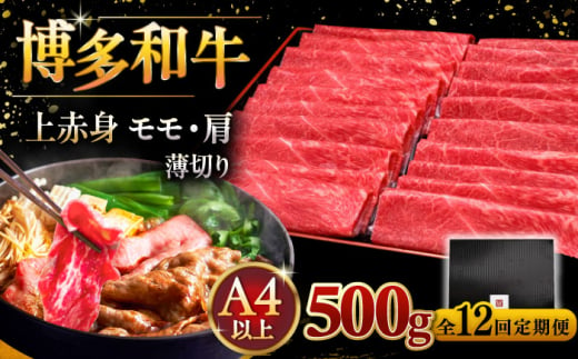 【全12回定期便】A4ランク以上 博多和牛 上赤身薄切り 500g ▼ 牛肉 肉 にく 返礼品 美味しい お肉 家族 口コミ 食材 国産牛 特産品 大好評 冷凍 送料無料 お土産 すき焼き しゃぶしゃ