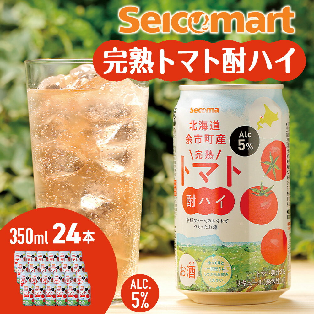 【ふるさと納税】セコマ 北海道 余市町産 完熟トマト酎ハイ 350ml × 24本 酎ハイ 完熟トマト トマトサワー 中野ファーム 桃太郎 トマト果実 北海道フェア 糖度8％ 高糖度・高品質トマト 大玉トマト レッドアイ セイコーマート 余市町産 北海道 余市町 送料無料