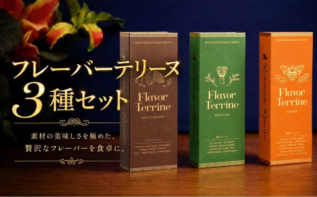 【ふるさと納税】おもてなしセレクション受賞！『隠れ家シェフ手作り』Flavor Terrine三種セット ／ テリーヌ 洋菓子 スイーツ 上級抹茶 ワイルドカカオ 百花蜂蜜 化学調味料 保存料 着色料 香料無添加 グルテンフリー ギフト ご褒美 プレゼント 送料無料 越谷市
