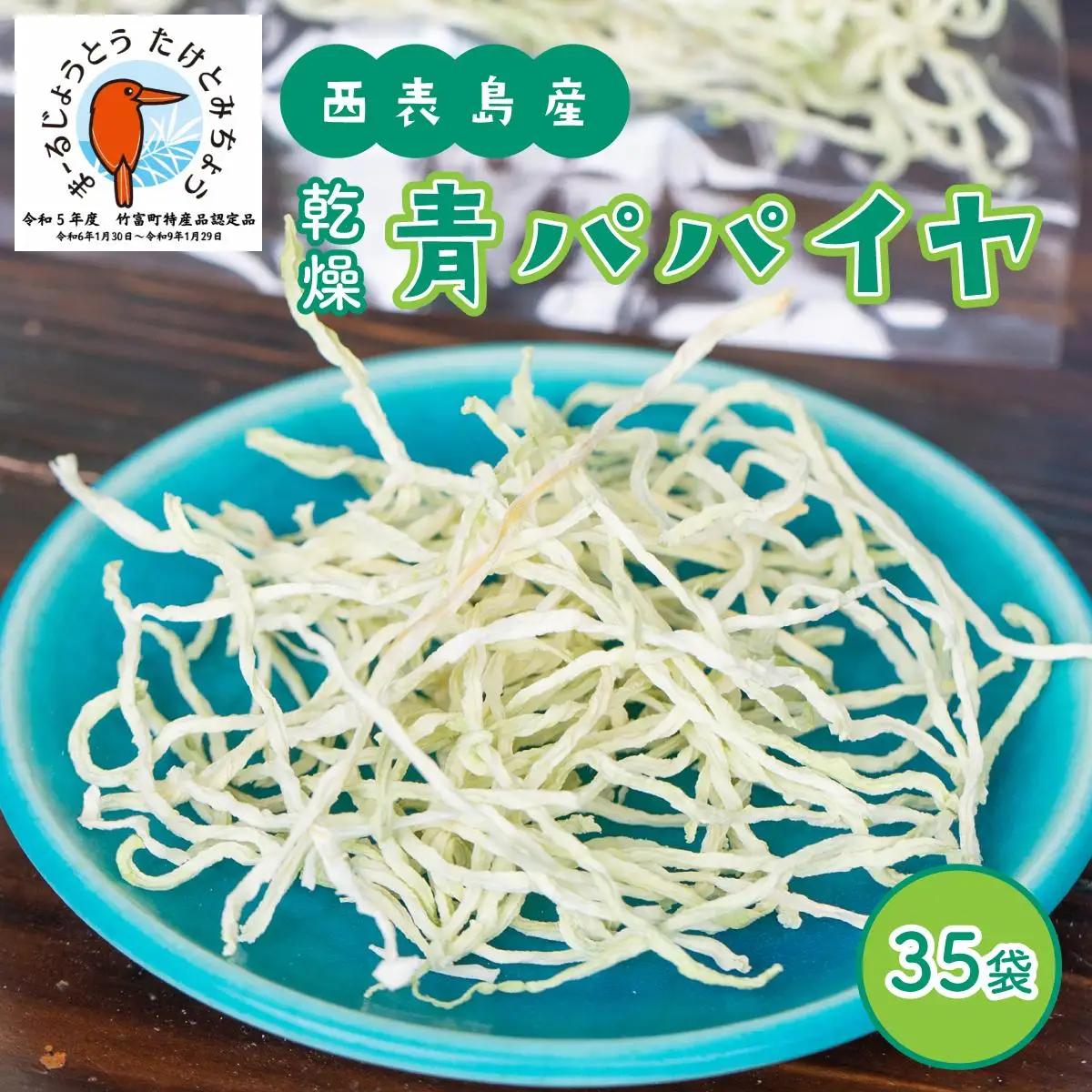パパイヤ  乾燥 青パパイヤ 35袋