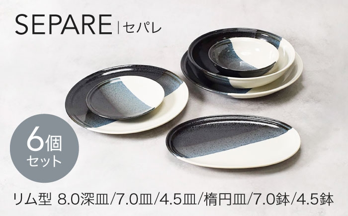 
                  【美濃焼】セパレ リム型 シリーズ 各1点 合計6点 セット【カネ定製陶】 食器セット モダン [MEI260]
                