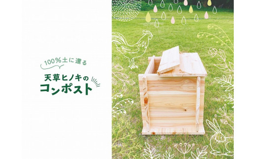 S126-001_100%土に還る「天草ヒノキのコンポスト」