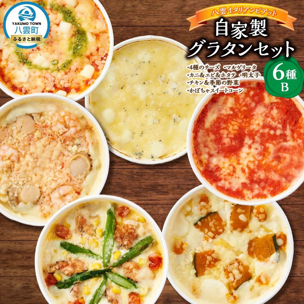 【ふるさと納税】北海道 ピアット自家製グラタンセット6種B(4種のチーズ、マルゲリータ、カニ＆エビ＆ホタテ、明太子、チキン＆季節の野菜、かぼちゃ＆スイートコーン) | レンジ 温めるだけ 冷凍 冷凍食品 調理済み お手軽 簡単 調理 簡単調理 食卓 冷凍食品 北海道