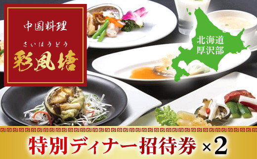 中国料理「彩風塘」特別ディナーペア招待券 ふるさと納税 人気 おすすめ ランキング 中国料理 中華 食事券 ディナー 特別 記念日 お祝い  誕生日 北海道 厚沢部 送料無料 ASE002