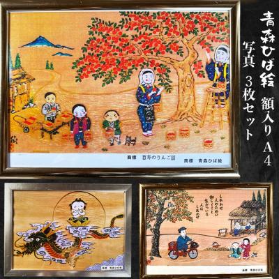 ふるさと納税 つがる市 青森ひば絵 写真 A4サイズ 3枚セット 額入り[0416]