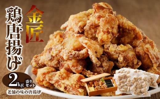 
                  レンジで簡単 老舗の味 金匠・鶏唐揚げ 2.0kg（500g×4袋） からあげ もも肉 レンジ 冷凍 調理済み 味付き 鶏肉 もも肉 旨み ジューシー 老舗 加熱済 温めるだけ 簡単 便利 レンジ 自然解凍 弁当 おかず 惣菜 食品 おつまみ グルメ お取り寄せ 小牧市 送料無料

                