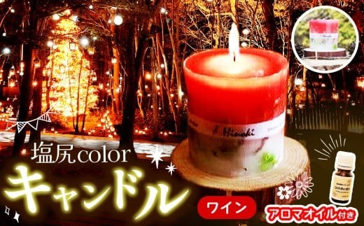 
塩尻colorキャンドル（ワイン）＆アロマオイルセット（ヒノキ台座付き）
