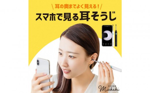 【スリーアール】ワイヤレスカメラ付き耳かき ミエカキ 黒 【6ヶ月保証】
