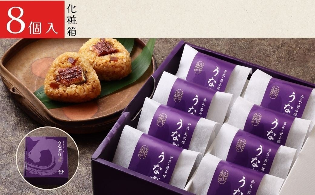 うなぎり 【8個】 うな菊 鰻 うなぎ おにぎり 丑の日 魚 魚介 海鮮 肉厚 ジューシー かば焼き 蒲焼き うな重 ひつまぶし ごはん お米 年末年始 お取り寄せ ギフト プレゼント 贈り物 ご褒美
